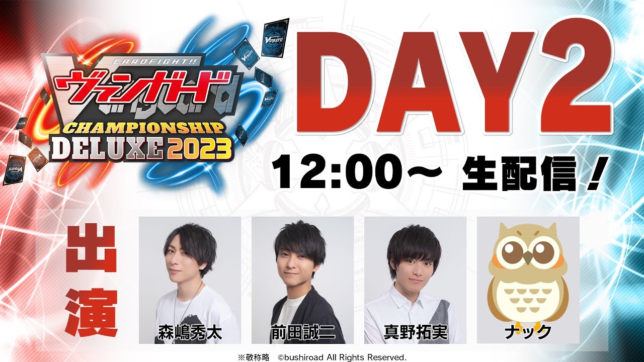 【DAY2】ヴァンガードチャンピオンシップデラックス2023【大会生配信アーカイブ】