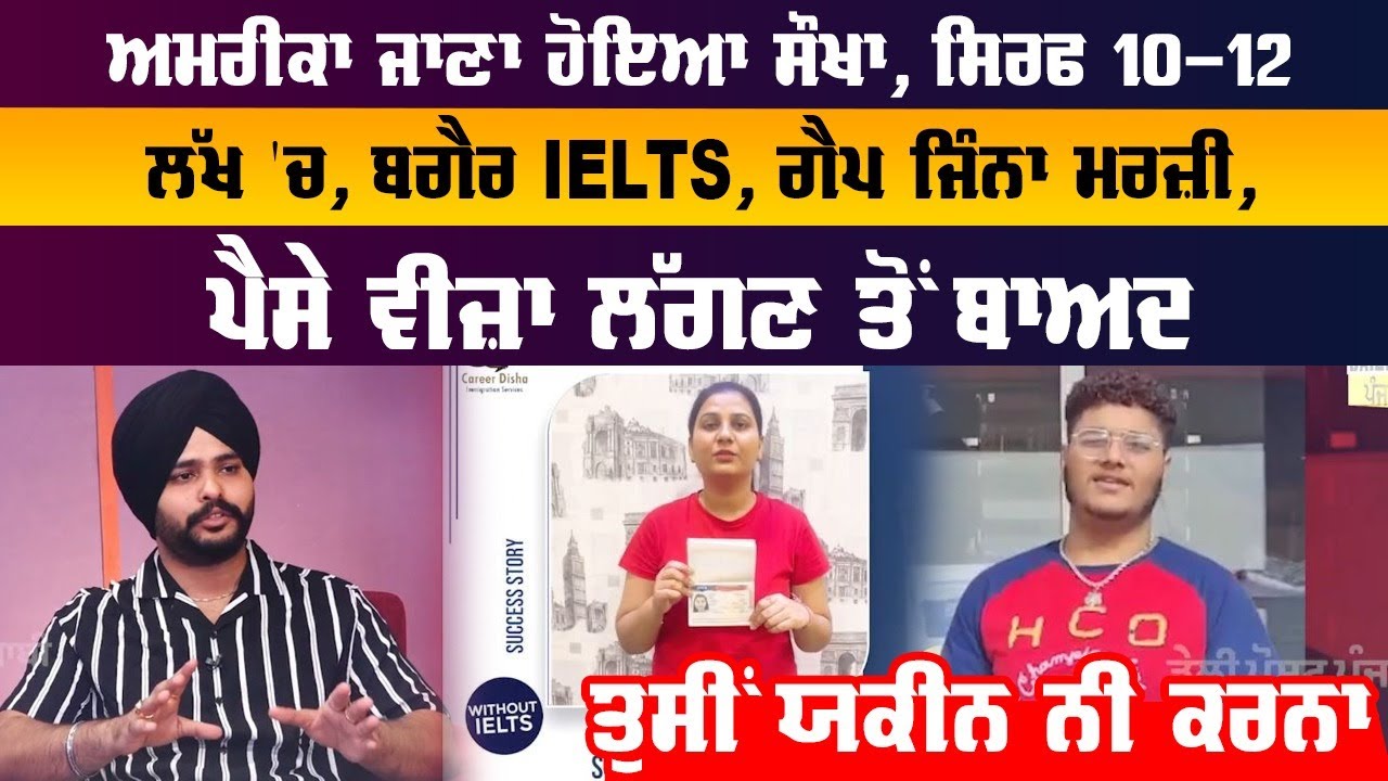ਅਮਰੀਕਾ ਜਾਣਾ ਹੋਇਆ ਸੌਖਾ, ਸਿਰਫ 10-12 ਲੱਖ 'ਚ, ਬਗੈਰ IELTS, ਗੈਪ ਜਿੰਨਾ ਮਰਜ਼ੀ, ਪੈਸੇ ਵੀਜ਼ਾ ਲੱਗਣ ਤੋਂ ਬਾਅਦ...
