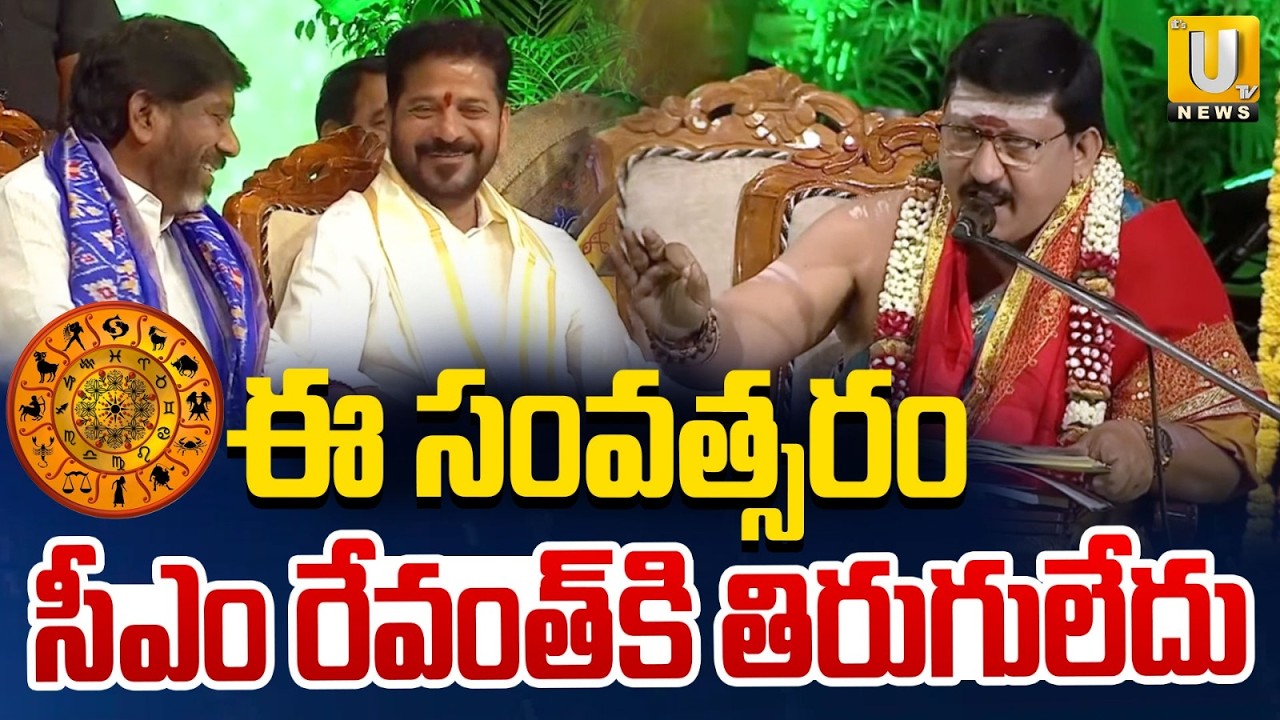 ఈ సంవత్సరం సీఎం రేవంత్ కి తిరుగులేదు | CM Revanth Reddy Ugadi Celebrations 2026 | Its UTV News
