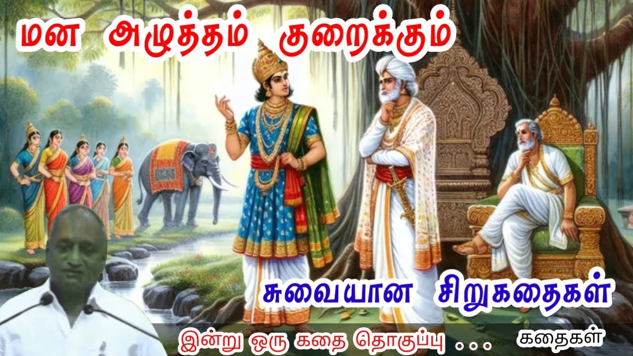 உங்களை புதுப்பியுங்கள் | மன அழுத்தம் நீங்கி கவலைகள் மறந்து தூங்க | Thenkachi Ko Swaminathan Stories