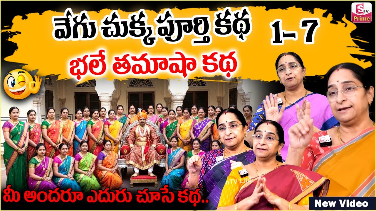 Ramaa Raavi Vegu Chukka FULL STORY | RAMAA RAAVI NEW STORIES 2026 | Bedtime Stories | SumanTV Jaya
