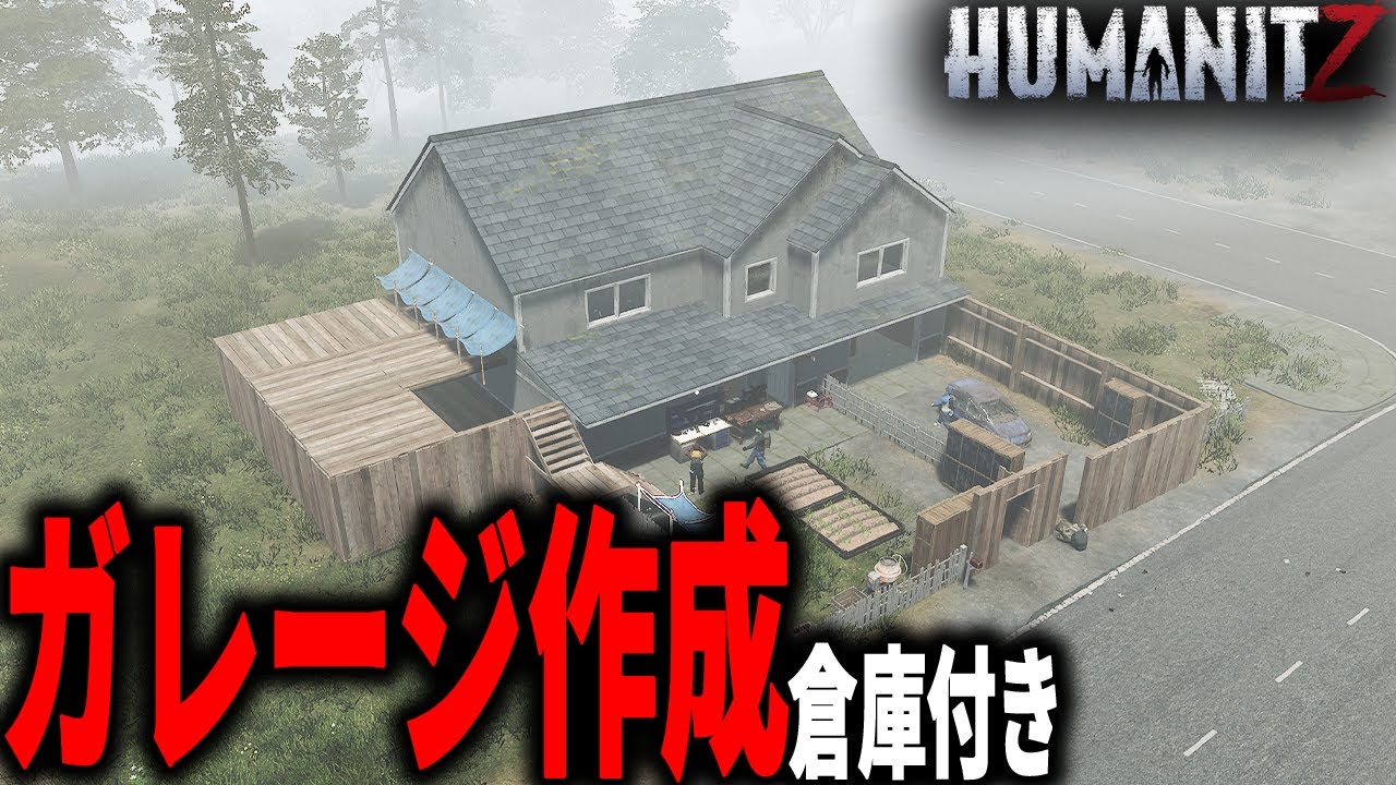 【HumanitZ】車4第を収納出来て倉庫完備！#10