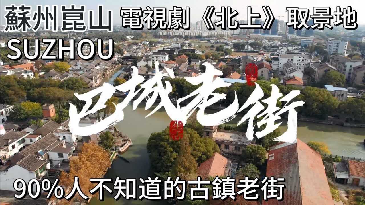 白鹿新劇《北上》取景地❗️百戲之師崑曲發源地！蘇州坐地鐵到崑山一日游之巴城老街，拍攝於2025年3月25日。