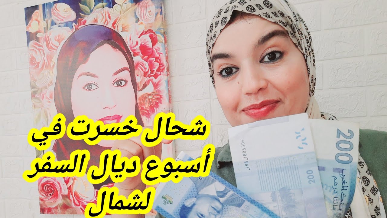 مصاريف السفر شحال خسرت في أسبوع ديال سفر لشمال👌تحديات و طرق تهنيك على طول العام