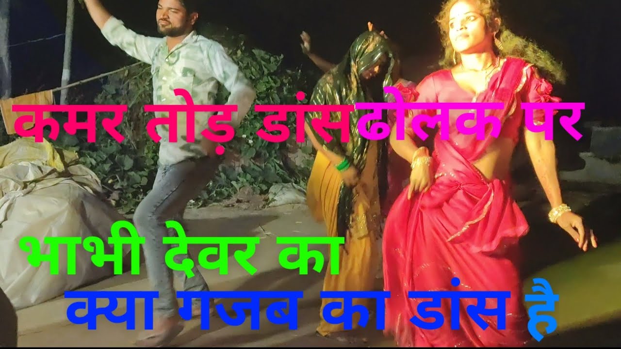 #video । ढोलक म्यूजिक डांस #वायरल नंबर 1#ट्रेंडिंग#Dholak music dance#number one #YouTube