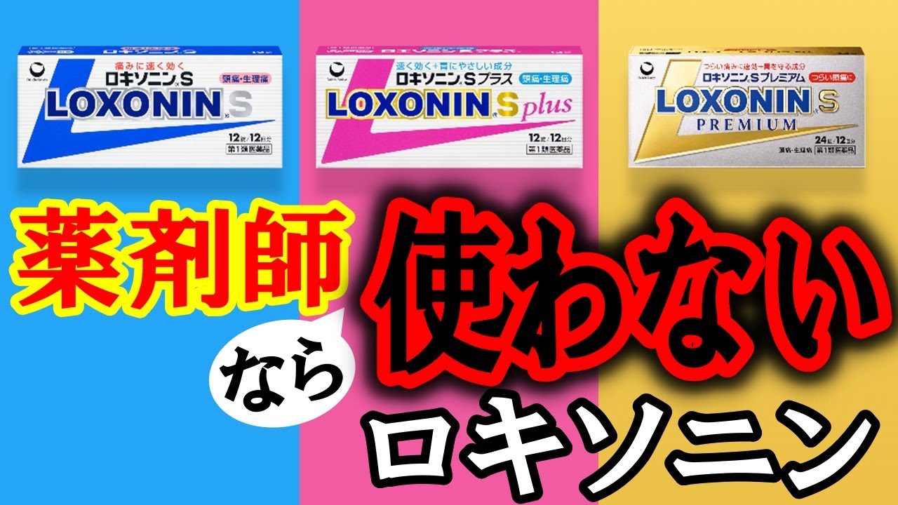 薬剤師が【使うロキソニン】【使わないロキソニン】