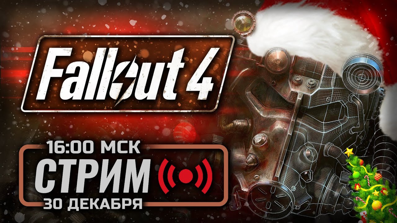 🎅🏼 ИТОГОВЫЙ НОВОГОДНИЙ &mdash; FALLOUT 4: Winter Mod / СТРИМ 30.12.2025 [ЭФИР]