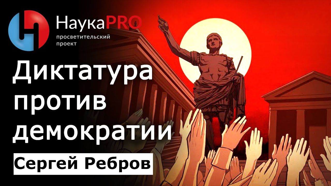 Диктатура против демократии &ndash; Сергей Ребров | Лекции по политической философии