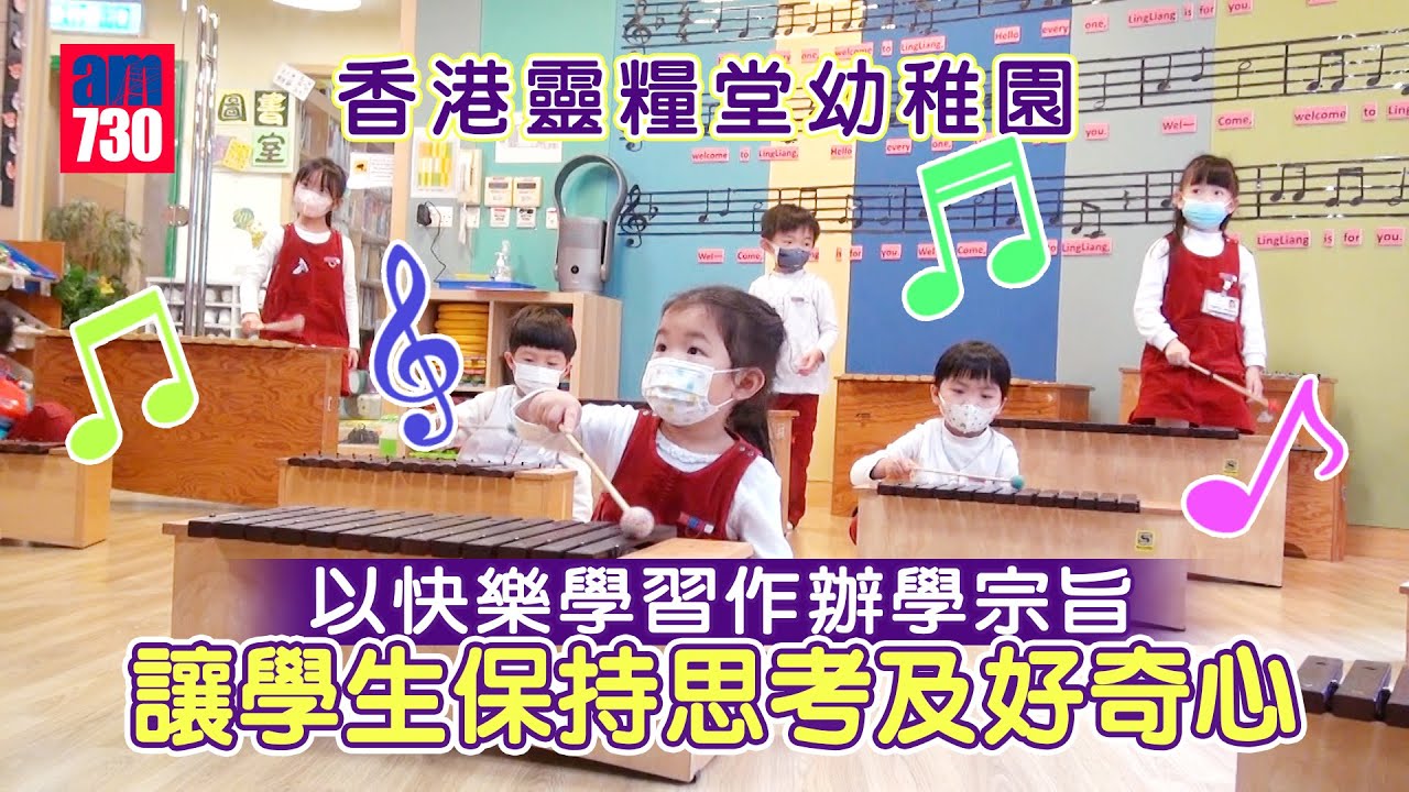 香港學校│香港靈糧堂幼稚園 以快樂學習作辦學宗旨 讓學生保持思考及好奇心