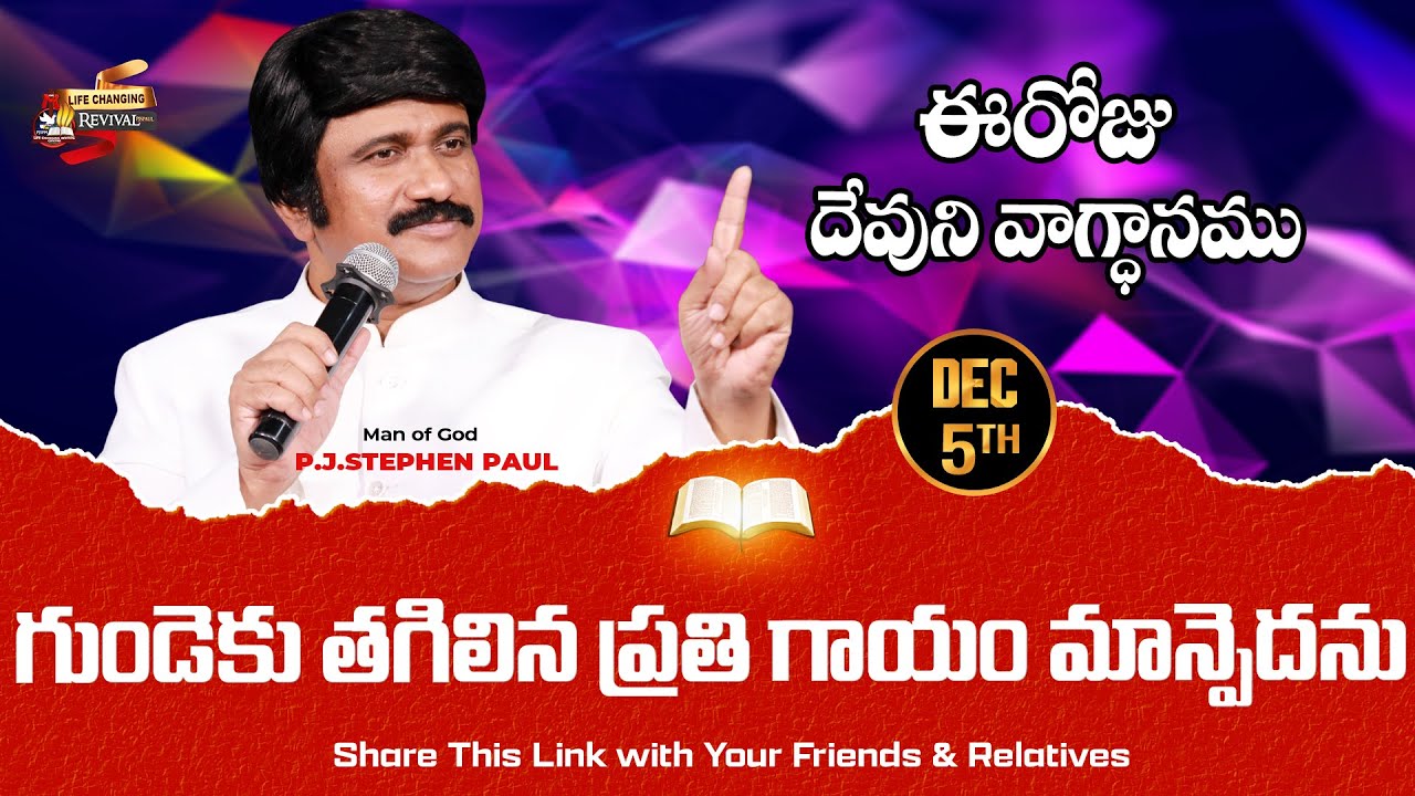Dec 5th, 2025 ఈ రోజు దేవుని వాగ్ధానం Today's Promise of God - PJSP Life Changing Message