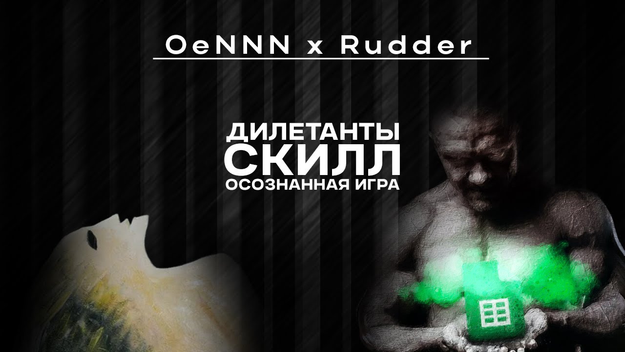 Rudder. Про блицкриг, дилетантов, скилл и осознанную игру.