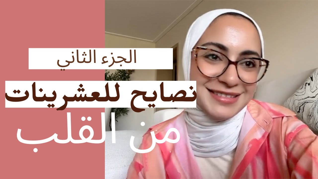 محتاجة تسمعي الكلام ده لو انتي في العشرينات | You should listen this in your 20s