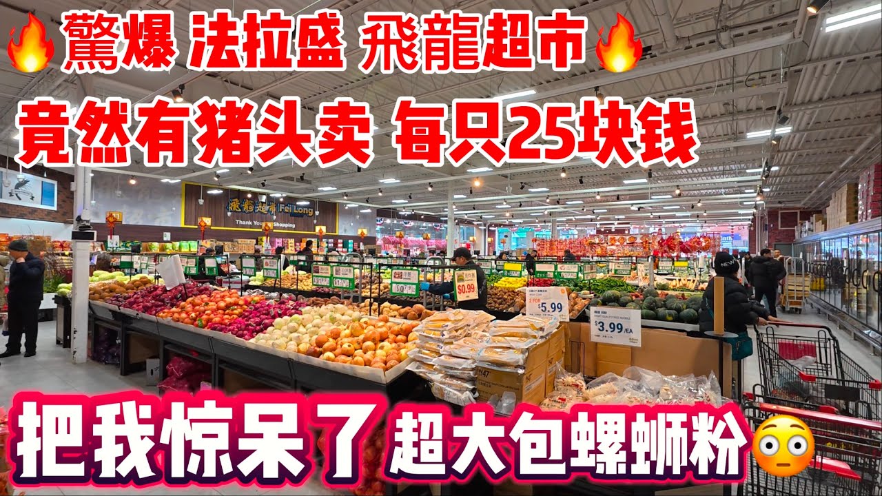 🔥驚爆，法拉盛，飛龍超市🔥竟然有猪头卖，每只25块钱，把我惊呆了，超大包的螺蛳粉😳2025年1月11日