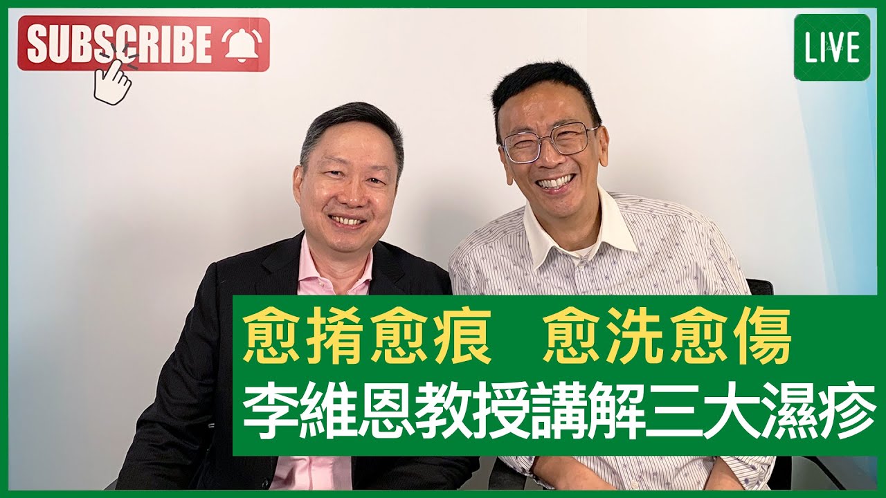 愈𢯎愈痕 愈洗愈傷 李維恩教授講解三大濕疹 - 健康旦早晨 | 20-10-2021 主持：鄭丹瑞 嘉賓：李維恩教授