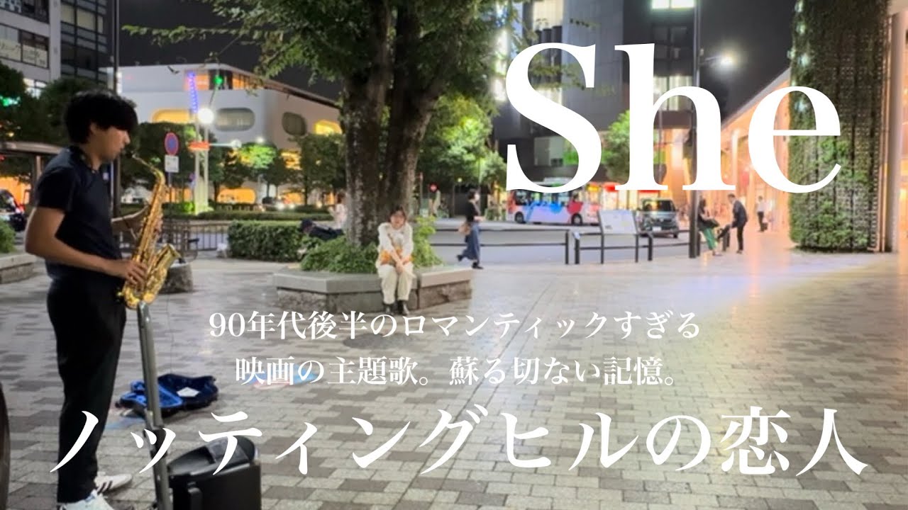 プロサックス奏者がノッティングヒルの恋人の「She」を演奏したら目の前にいた女性の反応はいかに...