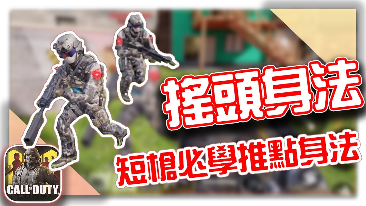 決勝時刻M｜突破手必學身法！搖頭身法細節評測教學【KH】
