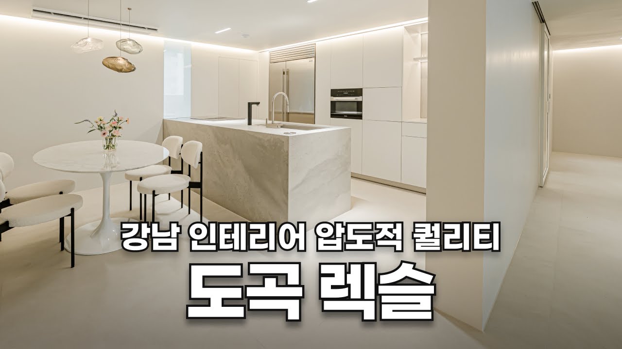 혹시 심플하고 세련된 집 찾으시나요? 이 집을 꼭 한번 보세요😁 | 강남구 도곡렉슬 50평 인테리어