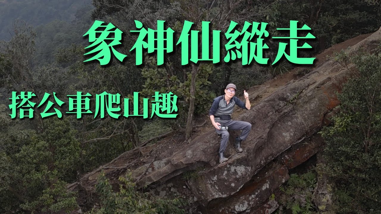 苗栗 | 象山 | 大湖嶺 | 細湖頂山 | 大屋坑山 | 神桌山 | 崩山 | 福南山 | 大窩山 | 仙山 | 甘甜的仙水 | 免接駁坐公車也能完成 | 象神仙九連峰縱走