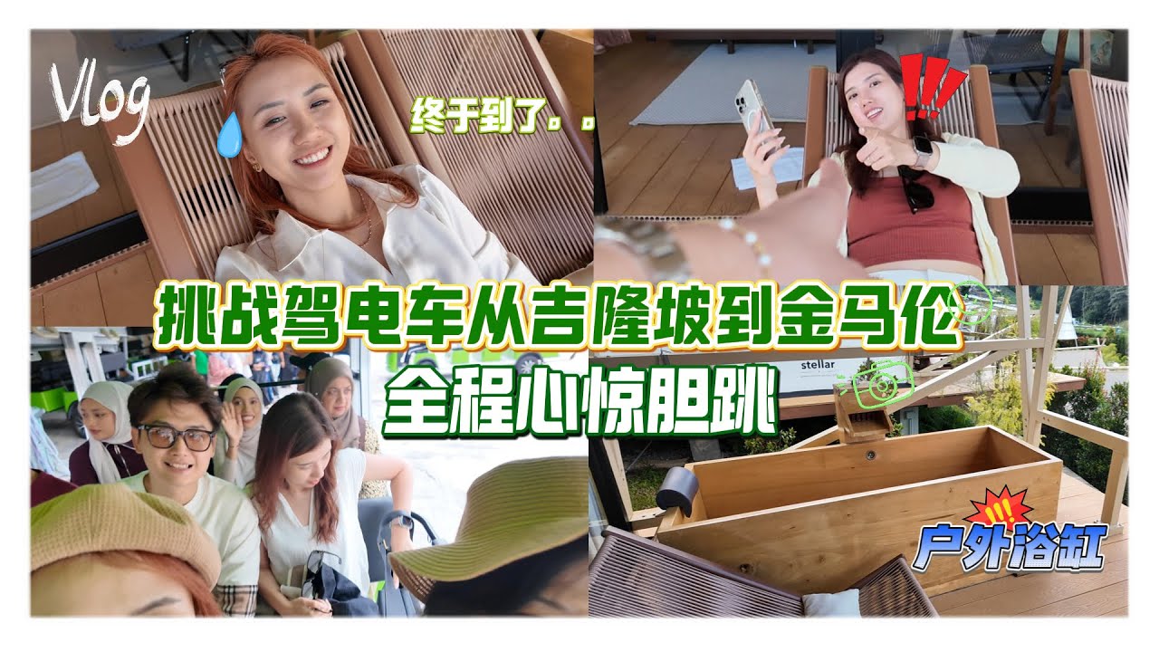 快闪金马伦，一个人开电车上山，第一次在休息站打电