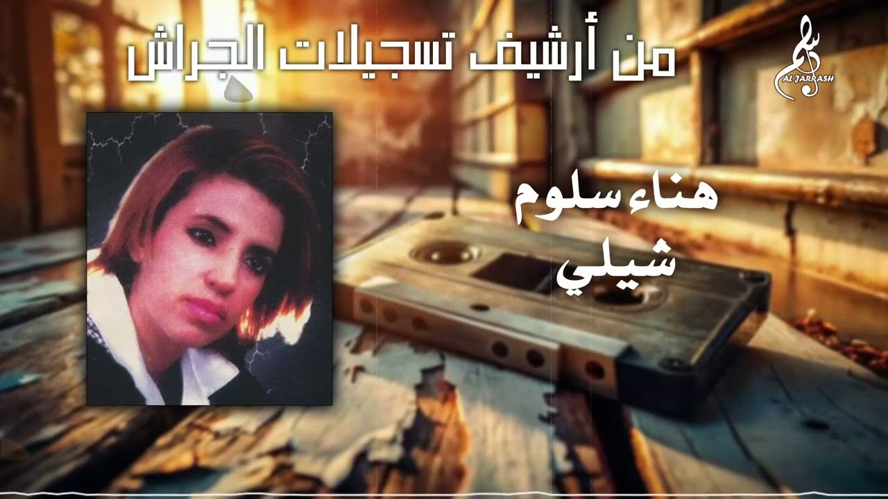 هناء سلوم - شيلي