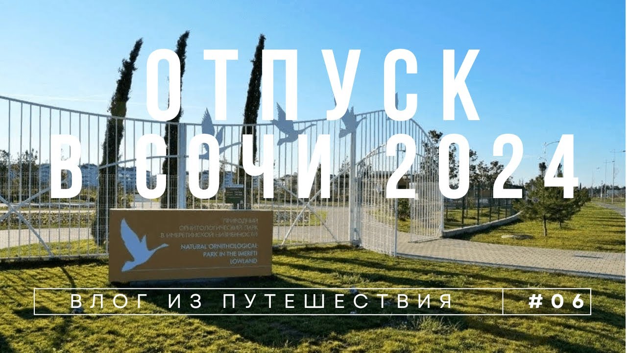 Отдыхаем в Сочи май 2024 / Орнитологическому парку Адлер / Гамма Сириус