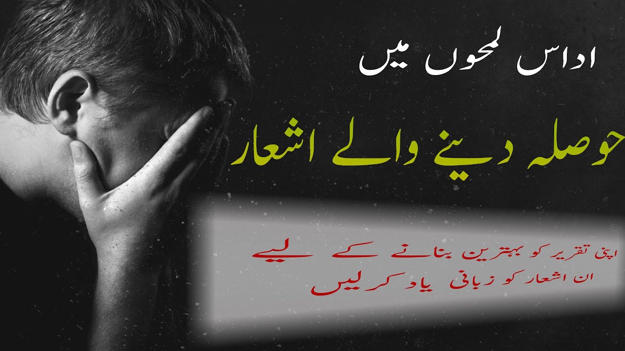 Udaas lamhon me hausla dene wale ashaar|| Motivation Urdu Poetry ||اداس لمحوں میں حوصلہ دینے والے اش