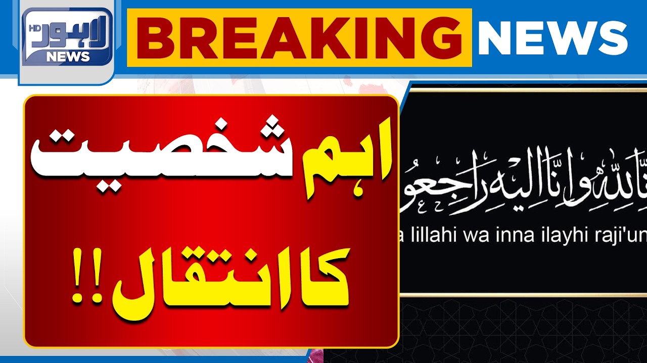 Sad News Early Morning | Famous Personality Passed Away | Breaking News | Lahore News HD