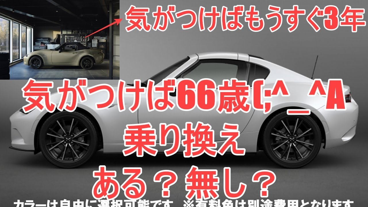 【新型ロードスターRF】終のクルマ・乗り換えある？無し？【還暦ジジイ】