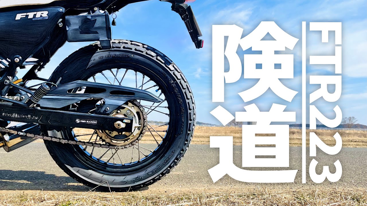 【FTR223】8分間の険道ツーリング！転ぶかと思ったw