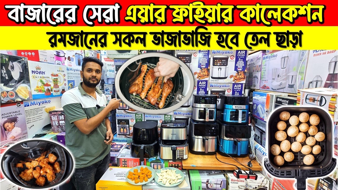 বাজারের সেরা এয়ার ফ্রাইয়ার কালেকশন /Air fryer price in Bangladesh /Miyako air fryer price in BD