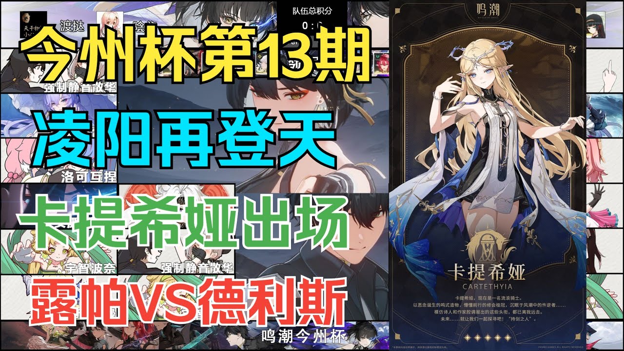 JinZhou Cup 13 (今州杯) - Chinese Wuthering Waves Tournament
