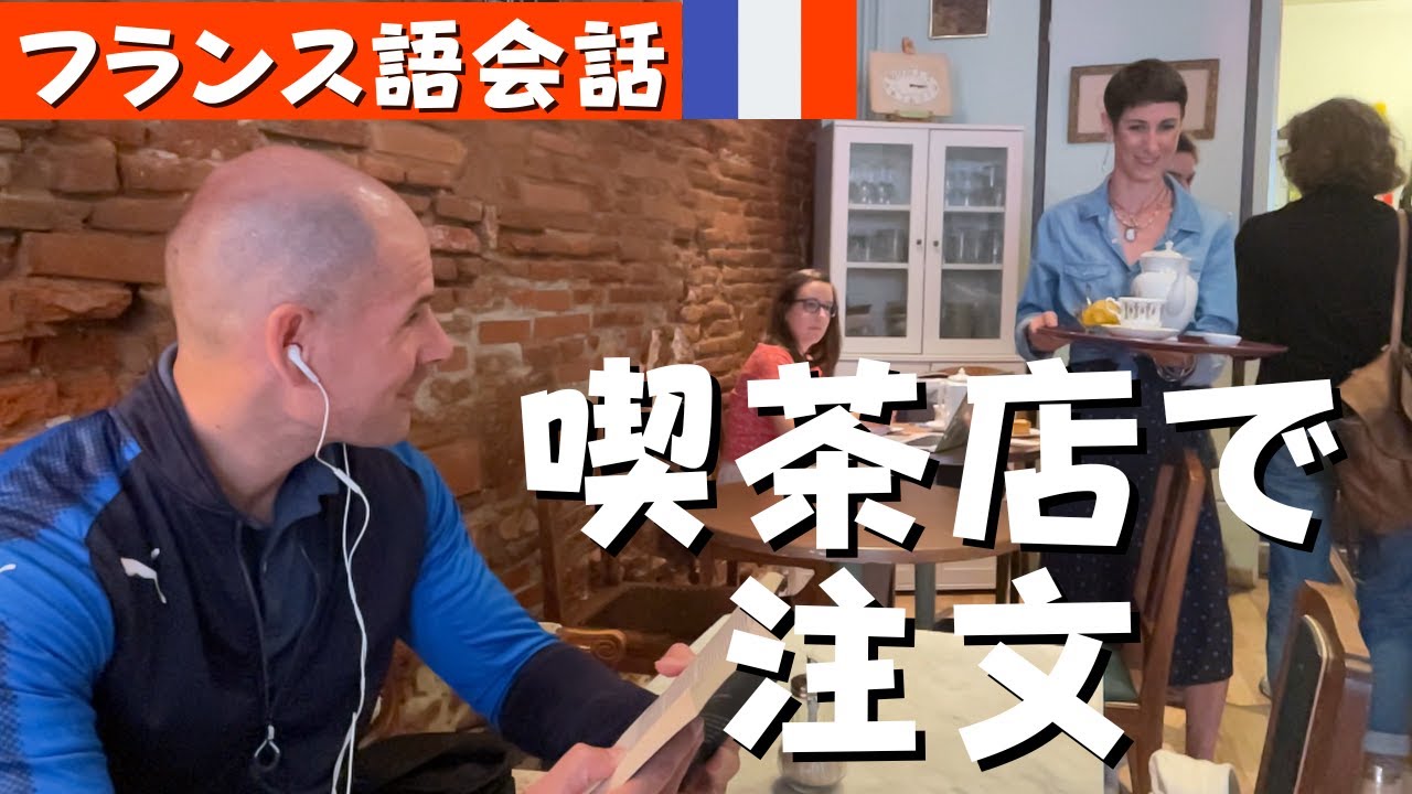 フランス語会話　[字幕あり]　フランス本場の喫茶店で注文☕🍵🧁