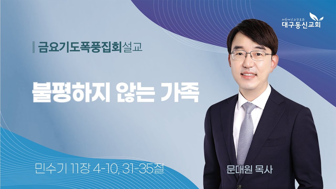 2025-08-15 (금)ㅣ대구동신교회 금요기도폭풍집회 설교ㅣ불평하지 않는 가족ㅣ민수기 11:4-10, 31-35ㅣ문대원 목사