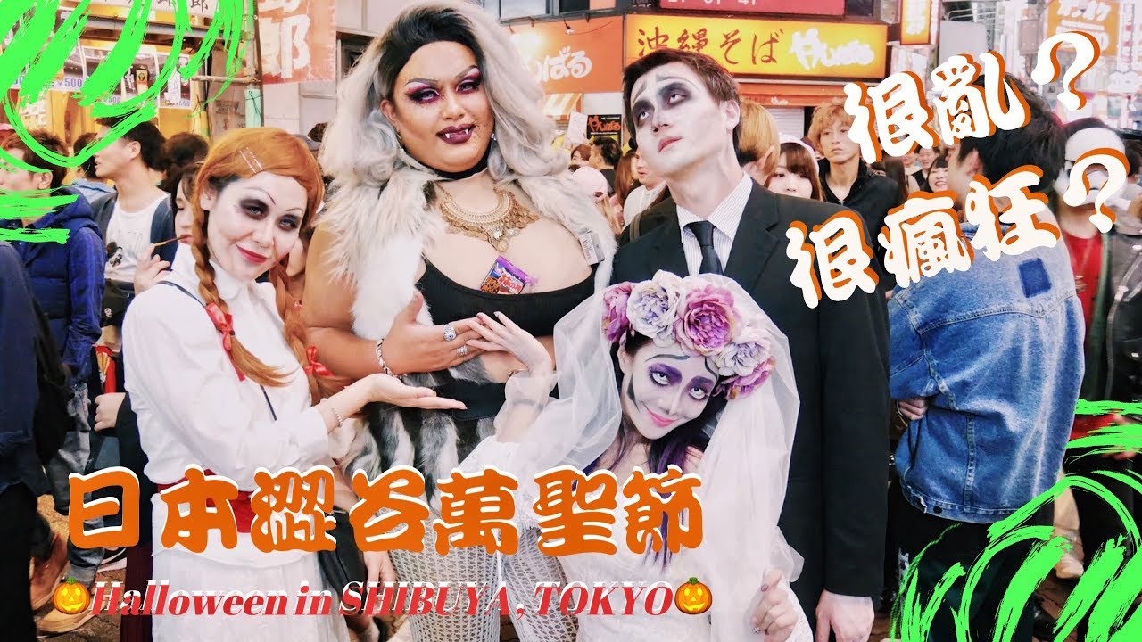 第一次來東京澀谷萬聖節！真的很亂很瘋狂嗎？｜HALLOWEEN IN SHIBUYA, TOKYO～ 渋谷 ハロウィン