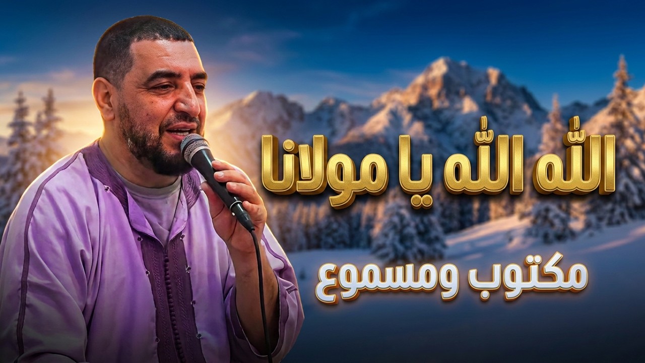 المنشد أحمد الكندوز في الله الله يا مولانا (مكتوب ومسموع)