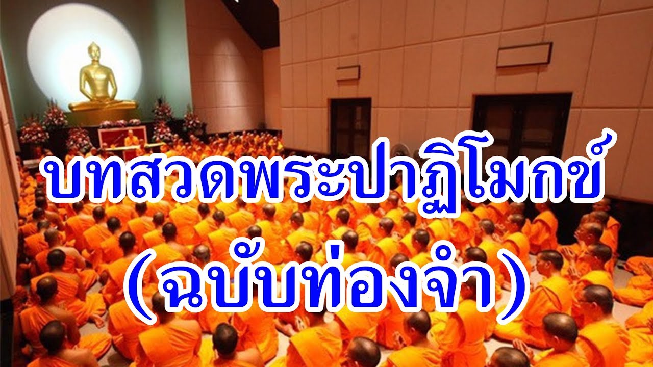 บทสวดพระปาฏิโมกข์ (ฉบับท่องจำ) สวดโดยพระรณชัย รณญชโย