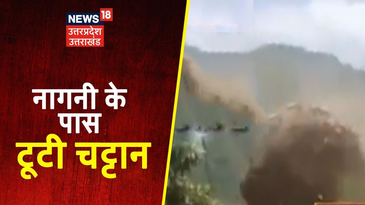 Tehri में Landslide की डराने वाली तस्वीर, चट्टान टूटकर गिरी सड़क पर । Badi Khabar । News18 UP UK