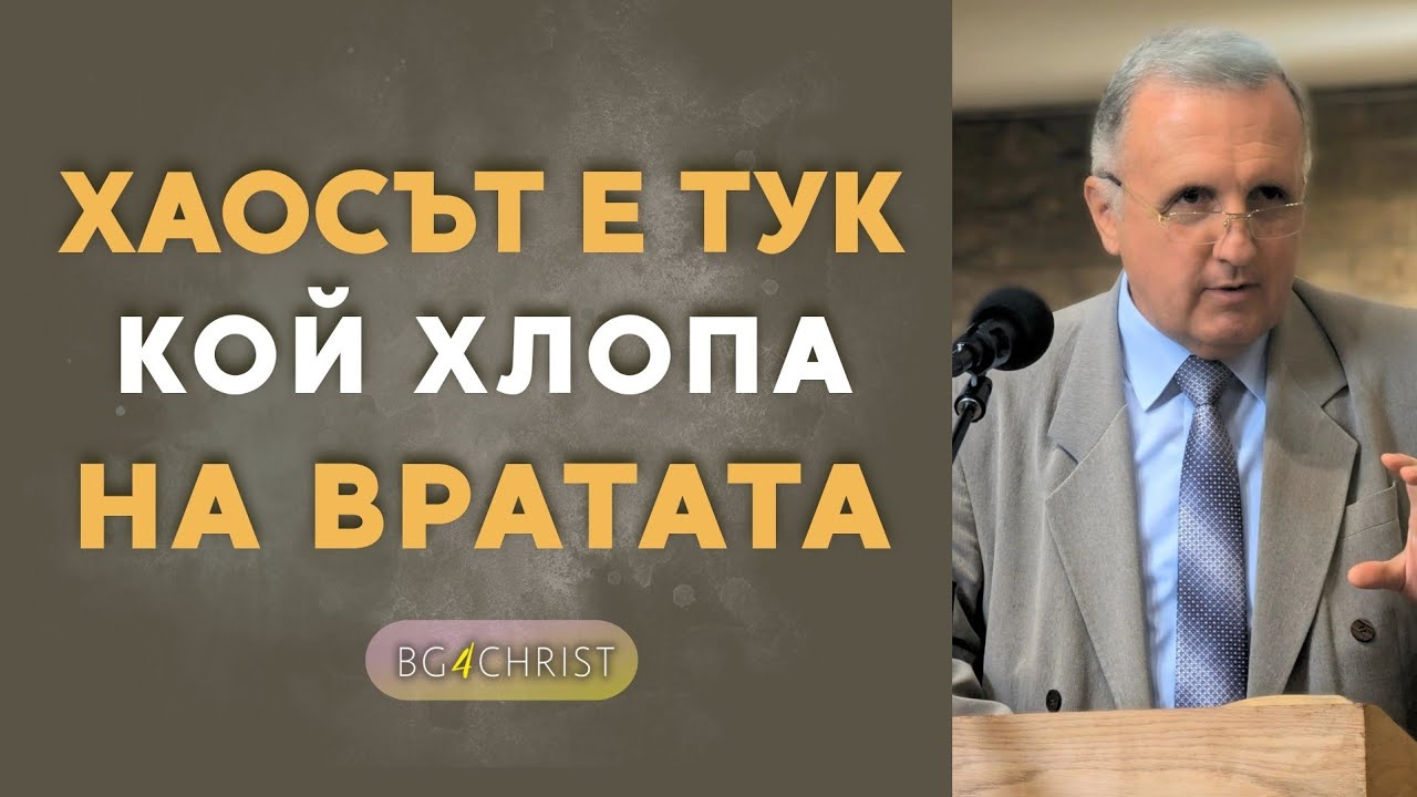 26.04.2025 - ХАОСЪТ Е ТУК - КОЙ ХЛОПА НА ВРАТАТА