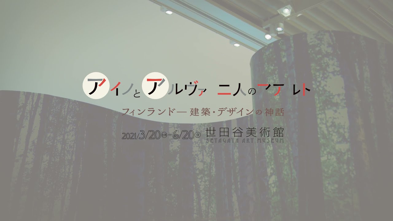 【世田美チャンネル】vol.20 「アイノとアルヴァ　二人のアアルト」第２弾・スペシャルムービー「アアルトと曲線」（世田谷美術館）