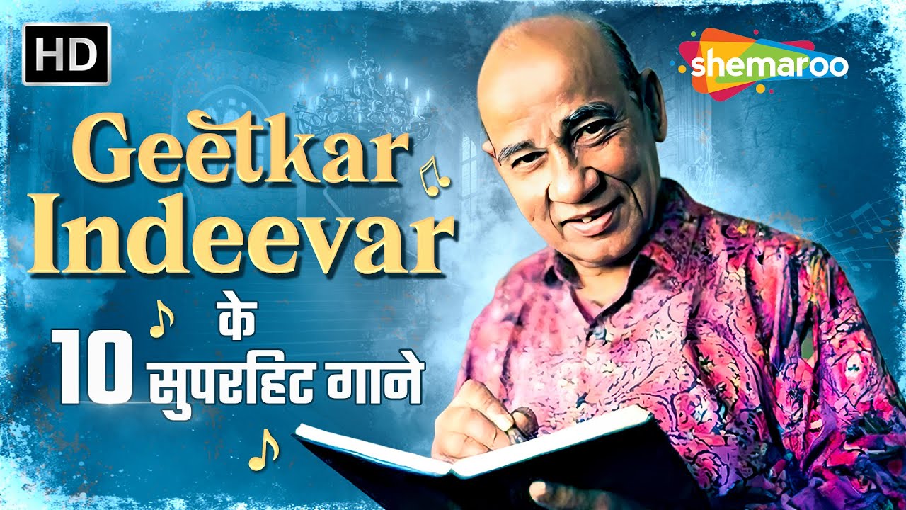 Geetkar Indeevar Ke 10 Superhit Gaane | Jukebox | Birth Anniversary Special | Evergreen Hits