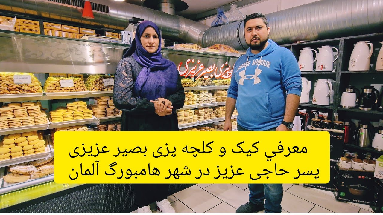 شیرینی های تازه و خوشمزه را از کیک و کلچه پزی بصیر عزیزی  در شهر هامبورگ آلمان بدست بیاورد