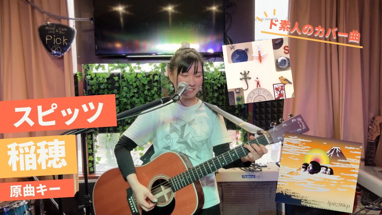 【カバー】稲穂(スピッツ)　ギター弾き語り