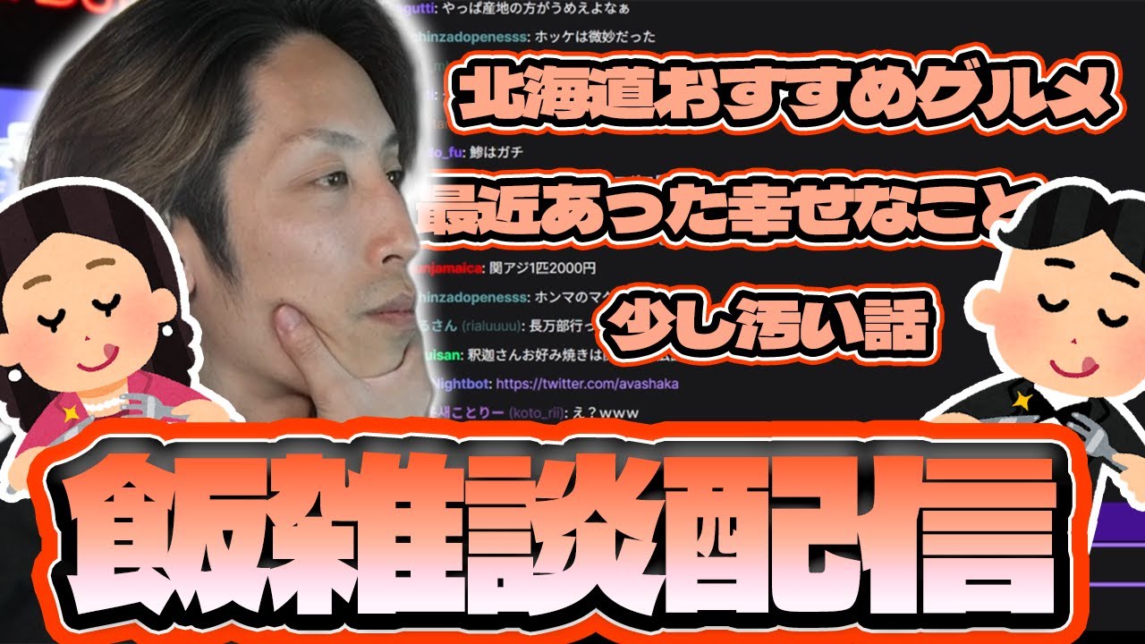 【飯雑談】SHAKAの北海道おすすめグルメ 他【2026/1/21】