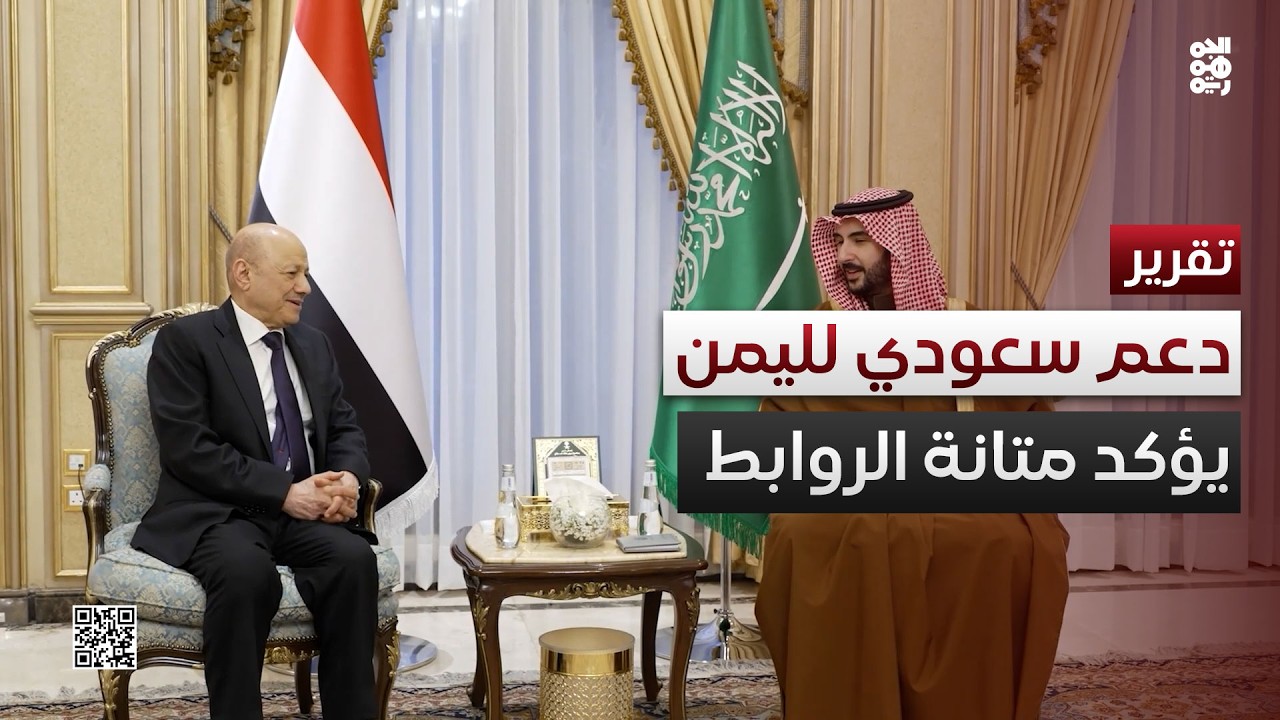 دعم سعودي جديد للحكومة اليمنية يؤكد متانة الروابط الأخوية