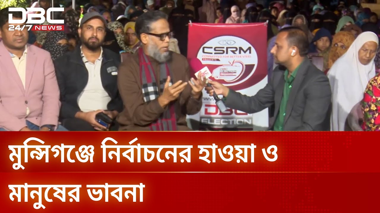 ডিবিসি ইলেকশন এক্সপ্রেস মুন্সিগঞ্জ-৩ আসনে | Election Express | Munshiganj-3 | DBC NEWS