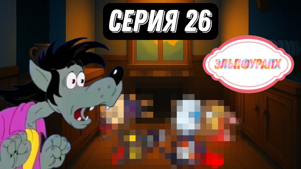 Эльпфурапх - Двадцать шестая серия
