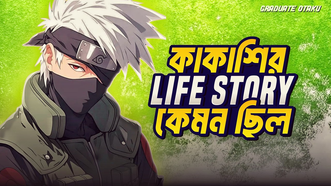 কাকাশির অজানা গল্প | Unknown Life Story of Kakashi Hatake