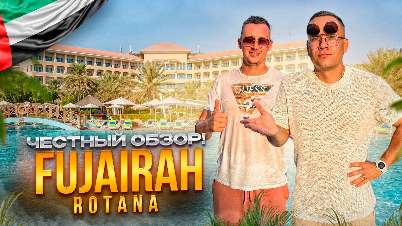 ОАЭ. ФУДЖЕЙРА. Обзор отеля Fujairah Rotana Resort & Spa. Вроде бы хороший отель, НО..