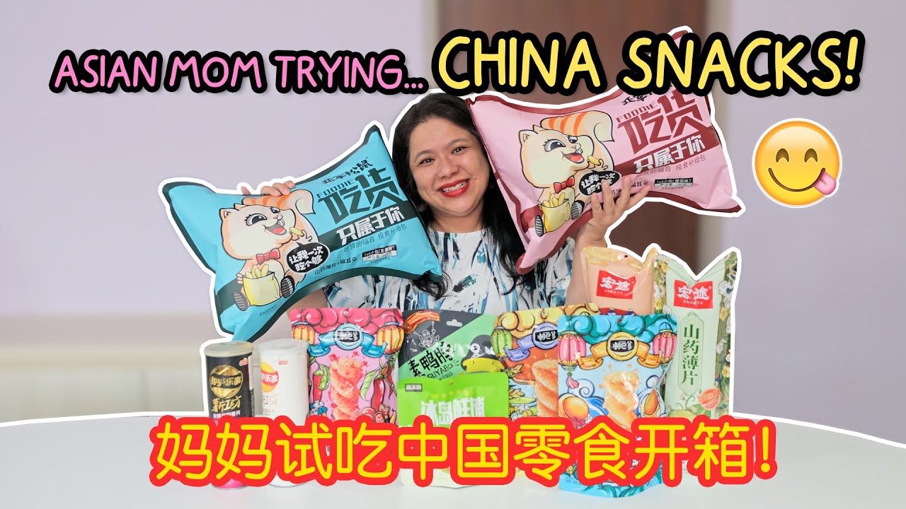 妈妈试吃中国零食，快来一起零食开箱! Asian Mom trying CHINA Snacks!