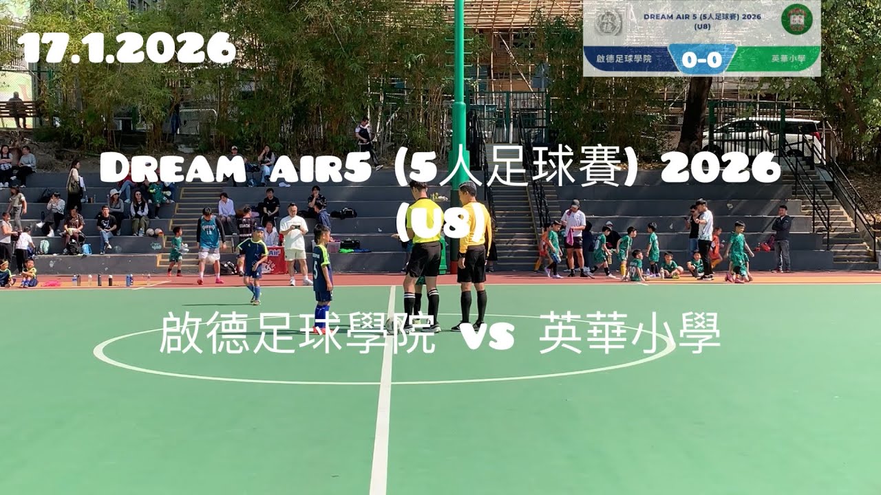 Dream Air5 (5人足球賽) 2026 [分組賽] (U8)啟德足球學院 vs 英華小學